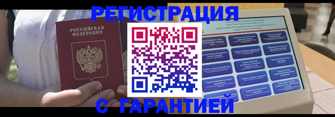 прописка законно в Железногорске